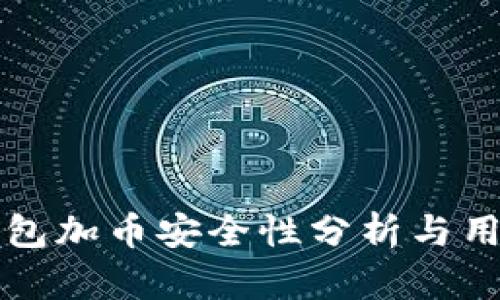 小狐钱包加币安全性分析与用户指南