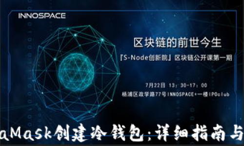 
如何使用MetaMask创建冷钱包：详细指南与常见问题解答