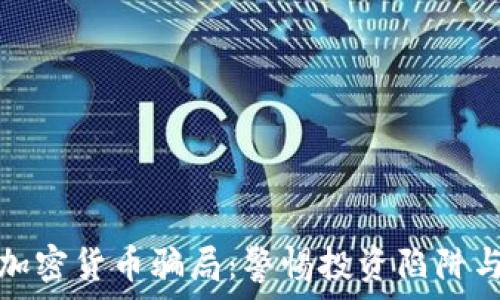  
揭露法国加密货币骗局：警惕投资陷阱与防范技巧