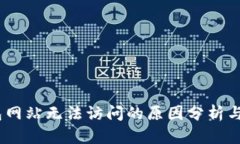 :小狐钱包网站无法访问的