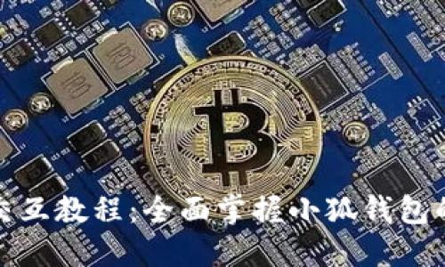 小狐钱包交互教程：全面掌握小狐钱包的使用技巧