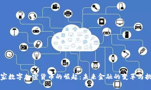 国家数字加密货币的崛起：未来金融的变革与挑战