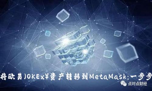如何将欧易（OKEx）资产转移到MetaMask：一步步详解