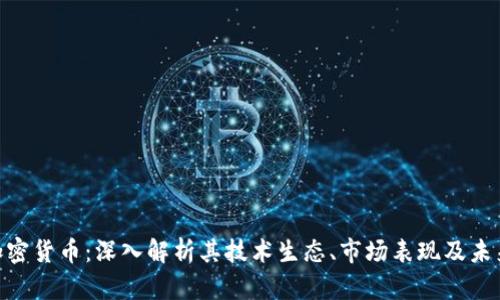 FTM加密货币：深入解析其技术生态、市场表现及未来潜力