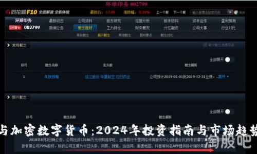 炒股与加密数字货币：2024年投资指南与市场趋势分析