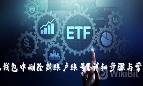 如何在小狐钱包中删除新账户账号？详细步骤与常见问题解答