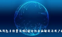 小狐钱包手续费高吗？安