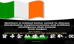 深入解析加密货币金融牌