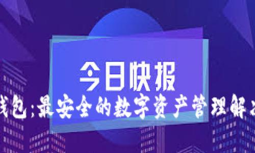 小狐钱包：最安全的数字资产管理解决方案