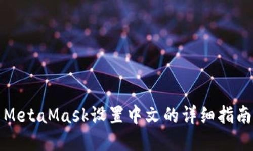 MetaMask设置中文的详细指南