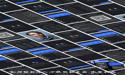 如何轻松进入小狐钱包页面：完整指南