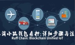 如何取消小狐钱包质押：