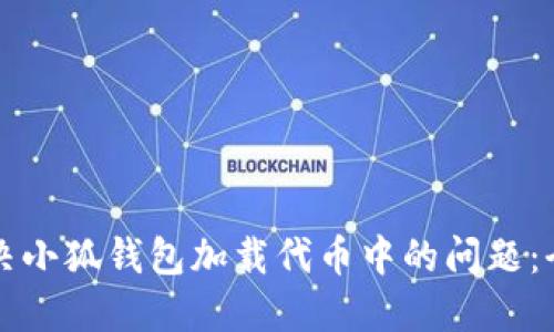 如何解决小狐钱包加载代币中的问题：全面指南