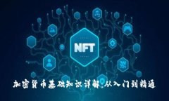 加密货币基础知识详解：