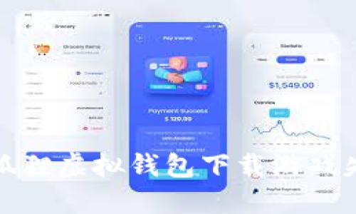 如何解决狐狸虚拟钱包下载游戏失败的问题