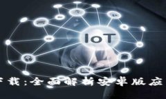 小狐钱包下载：全面解析