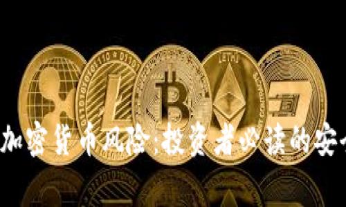  警惕加密货币风险：投资者必读的安全指南