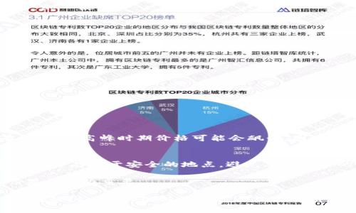 tiaotiMetaMask市值分析：加密钱包的未来与展望/tiaoti

MetaMask, 加密钱包, 市值分析, 区块链技术/guanjianci

在当今数字经济快速发展的背景下，加密货币的使用日益普及，作为一款流行的加密钱包，MetaMask不仅为用户提供了安全、便捷的数字资产存储和交易功能，还因其独特的去中心化特性而受到广泛关注。因此，了解MetaMask的市值及其发展前景，对广大投资者及使用者来说显得尤为重要。

MetaMask成立于2016年，由Consensys团队开发，是一个与以太坊区块链相连接的浏览器扩展和移动应用程序。它能够让用户与去中心化应用程序（DApps）进行互动，管理其以太坊和ERC20代币的数字资产。近年来，加密市场的波动给MetaMask的使用量带来了显著影响，MetaMask也因此逐渐成为加密资产交易的核心参与者之一。

MetaMask的市值及其影响因素
MetaMask的市值并不是一个直接可见的数字，因为作为一个软件平台，它并不像传统公司那样有市值的概念。然而，我们可以通过分析其用户数、交易量、以及与以太坊生态的联系来给出一个市场影响力的合理估计。在2021年，随着以太坊网络的繁荣，MetaMask的用户数量急剧上升，截止当年末，月活跃用户已经超过300万。

市值的影响因素主要可分为两类：市场因素和技术因素。市场因素包括加密货币市场的整体环境，如比特币和以太坊的价格波动、交易量以及政策监管的变化，而技术因素则涵盖了MetaMask本身的功能增强、用户体验的改善，以及区块链技术的进步等。

MetaMask的竞争优势
MetaMask在与其他加密钱包的竞争中具有显著的优势。首先，其用户界面友好，易于使用，无论是新手还是资深用户都能快速上手。其次，MetaMask支持多种代币管理，用户不仅可以管理以太坊主链上的资产，还能方便地与ERC20、NFT等新兴的数字资产进行交互。

此外，MetaMask与DeFi（去中心化金融）项目的紧密结合，使其在去中心化金融革命中占据了关键地位。越来越多的用户开始使用MetaMask进行DeFi借贷、交换、收益农耕等操作，这为其进一步扩展用户基础和市场份额提供了良好的契机。

MetaMask未来的发展方向
展望未来，MetaMask计划持续提升其功能和服务，以适应快速变化的市场需求。首先，MetaMask将加强对多链的支持，以便用户能在不同区块链之间轻松转移和管理资产。此外，MetaMask还计划推出更多的安全功能，如多重签名和生物识别技术，以保障用户资产安全，这在保护用户隐私和安全的同时，也提高了用户的使用体验。

同时，教育用户也是MetaMask的重要任务之一。通过提供丰富的在线教程和社区支持，MetaMask希望能够提高用户对区块链和加密货币的理解，从而吸引更多新用户加入。用户的教育水平直接影响其对MetaMask使用的深入程度，MetaMask希望通过这一方式来进一步提升用户黏性。

可能的相关问题
h41. MetaMask是如何工作的？/h4
MetaMask作为一个以太坊钱包和DApp浏览器，它的工作原理主要包括两个方面：作为钱包和浏览器扩展。作为钱包，MetaMask允许用户生成和管理自己的以太坊地址，安全存储私钥、助记词等信息。用户只需下载MetaMask扩展，创建账户，并连接至以太坊网络即可。

MetaMask的浏览器功能则使得用户能够方便地访问去中心化应用程序（DApps），并在这些平台上进行交易与交互。用户在进行交易时，MetaMask会生成交易的签名，并请求用户确认，有效保护了用户资产的安全性。通过这个流程，用户不仅能够随时管理资金，还可以参与到DeFi、NFT等生态中。

h42. 使用MetaMask的安全性如何？/h4
安全性是用户选择加密钱包的重要考虑因素。MetaMask采用了多种安全措施来保护用户资产安全。首先，MetaMask为用户生成本地的助记词和私钥，其私钥不会上传到云端，保护了用户的隐私。此外，MetaMask允许用户在交易前确认每一笔交易的详细信息，有效避免恶意操作。

然而，用户也需加强自身的安全意识。绝不要将助记词或私钥泄露给他人，使用强密码，并定期更新，同时避免在不安全的网络环境中进行交易。这些都是确保使用MetaMask安全的重要行为。

h43. MetaMask支持哪些数字资产？/h4
MetaMask支持以太坊主链及其上发行的ERC20代币。以太坊的灵活性使得开发者能够研发出各种各样的代币，让用户可以在MetaMask中一站式管理。然而，MetaMask逐渐开始支持其他区块链，如Polygon、Binance Smart Chain（BSC）等，以满足用户对多种资产管理的需求。

用户可以通过将不同区块链的网络添加至MetaMask，轻松管理和交易各种数字资产。这种多链支持大大增强了MetaMask的实用性，吸引了更多用户加入使用。

h44. 如何在MetaMask中进行交易？/h4
在MetaMask中进行交易相对简单，用户只需选择想要交易的资产，输入数量，并选择交易的DApp即可。具体步骤如下：
ol
li确保MetaMask已正确安装并配置好用户账户。/li
li进入DApp网站，MetaMask会提示用户连接钱包，点击确认。/li
li选择交易的资产，输入数量，并遵循DApp的操作提示，确认交易信息。/li

li提交交易并在MetaMask中再次确认，支付相关的手续费。/li
li等待交易在网络中被确认。交易完成后，资产将自动更新至钱包中。/li
/ol
需要注意的是，用户应在进行交易前仔细确认交易费用，以防成本过高导致不必要的损失。

h45. MetaMask的使用费用是多少？/h4
MetaMask本身是不收取使用费用的，但用户在进行交易时需支付以太坊网络的交易费用（Gas Fee）。Gas Fee的价格会根据网络的拥堵程度而有所不同，高峰时期价格可能会飙升，因此用户在交易时要自行选择合适的时间。此外，一些特定的DApp可能会收取额外的费用，因此在选择DApp时架构能够事先了解相关费用是至关重要的。

h46. 如果遗失了MetaMask助记词，该如何恢复账户？/h4
助记词是MetaMask账户恢复的唯一方法，因此务必妥善保管。如果用户遗失了助记词，账户将无法恢复。建议用户在创建账户后立即将助记词记录下来并存放于安全的地点，避免丢失带来的严重后果。

如果用户著有助记词，但忘记了密码，则可以通过输入助记词重新设置新密码。如果助记词也遗失，则无法再访问账户内的资金，因此事先的合理备份显得尤为重要。

在加密资产逐渐成为投资与交易的新风口的今天，理解MetaMask及其市场地位，能够帮助用户更好地参与到这个生态中，并做出明智的投资决策。未来MetaMask的持续发展与技术创新，将为用户带来更多的机会和便利。