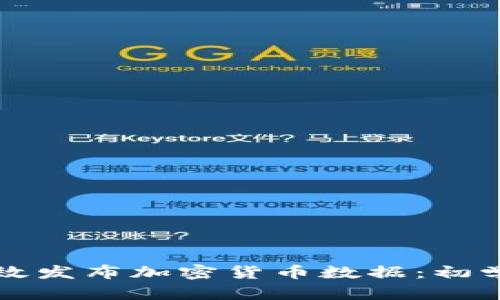 如何高效发布加密货币数据：初学者指南