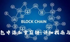 如何在小狐钱包中添加雪