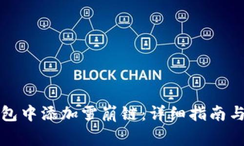 如何在小狐钱包中添加雪崩链：详细指南与常见问题解答