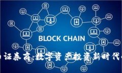 加密货币证券商：数字资