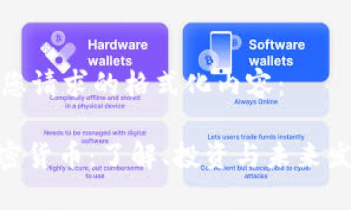 以下是您请求的格式化内容：

519加密货币：了解、投资与未来发展趋势
