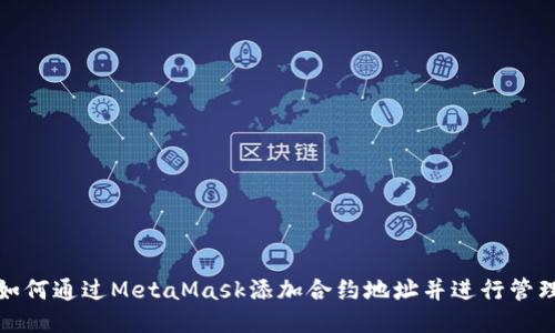 如何通过MetaMask添加合约地址并进行管理