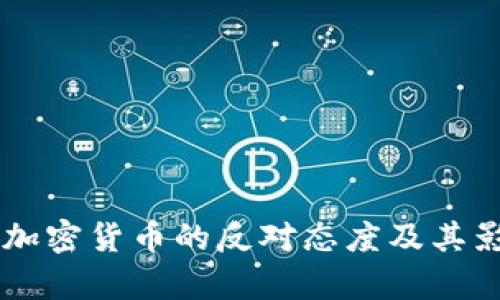 印度对加密货币的反对态度及其影响分析