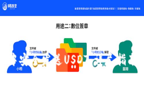 如何在小狐钱包中安全发送USDT：详尽指南与常见问题解答