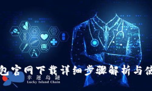 小狐钱包官网下载详细步骤解析与使用指南