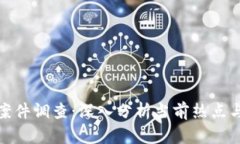 加密货币案件调查：深入