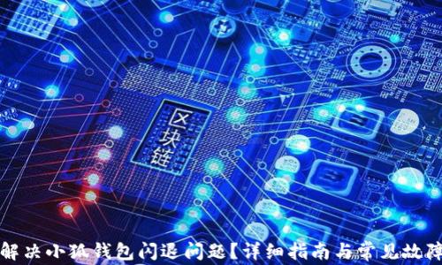 
如何解决小狐钱包闪退问题？详细指南与常见故障分析