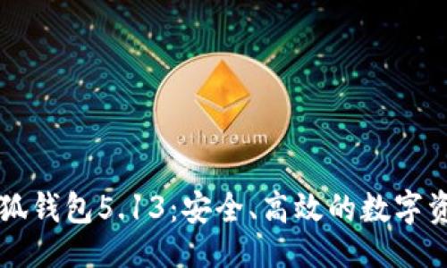 正式

官方正版小狐钱包5.13：安全、高效的数字资产管理利器