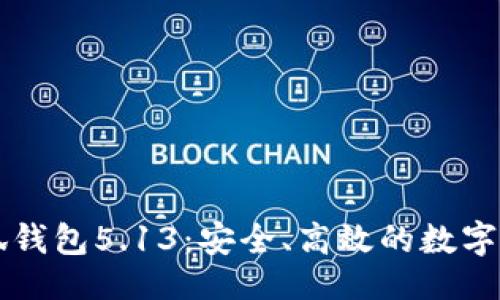 正式

官方正版小狐钱包5.13：安全、高效的数字资产管理利器