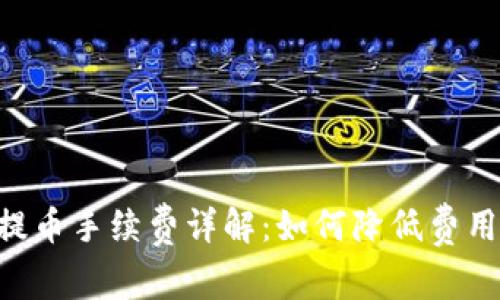 MetaMask提币手续费详解：如何降低费用与交易体验