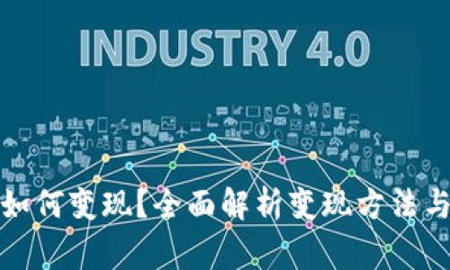 加密货币如何变现？全面解析变现方法与注意事项