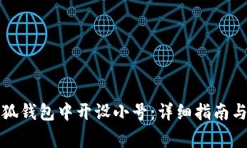 如何在小狐钱包中开设小号：详细指南与注意事项