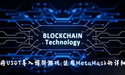 如何将USDT导入博饼游戏：使用MetaMask的详细指南
