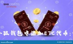 如何在小狐钱包中添加E