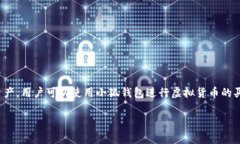 小狐钱包是一种数字钱包