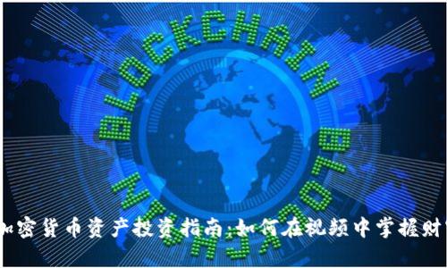 2023年加密货币资产投资指南：如何在视频中掌握财富新机遇