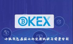 :小狐钱包在国内的使用现