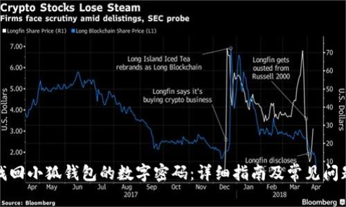 如何找回小狐钱包的数字密码：详细指南及常见问题解答