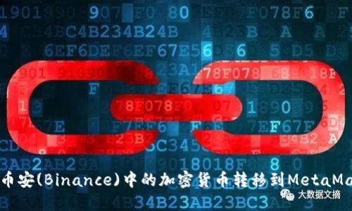 如何将币安(Binance)中的加密货币转移到MetaMask钱包