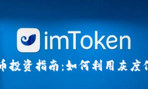 美金灰度加密货币投资指南：如何利用灰度信托获取美金收益