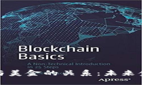 区块链加密货币与美金的关系：未来金融的变革与影响