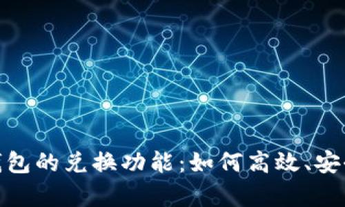 详细解析MetaMask钱包的兑换功能：如何高效、安全地完成数字资产交易