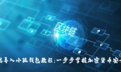 中本聪导入小狐钱包教程