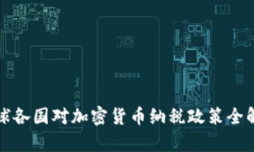全球各国对加密货币纳税政策全解析